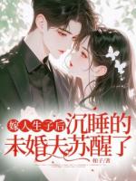 娶妻生子后，沉睡的未婚妻苏醒了