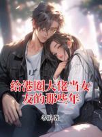 给港圈大佬当女友的那些年