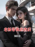 老板带我虐渣后