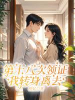 第十八次领证，我转身离去