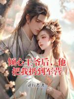 倾心王爷后，他把我扔到军营