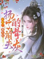 吃绝户？重生后扬了前夫的骨灰