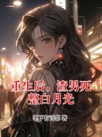 重生后，渣男死整白月光