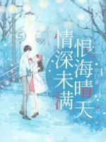 情深未满，恨海晴天