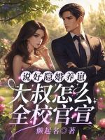 说好隐婚养崽，大叔怎么全校官宣！