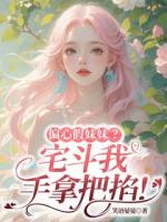 偏心假妹妹？宅斗我手拿把掐！