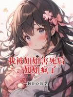 我被姐姐害死后，姐姐疯了