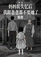 妈妈装失忆后，我跟爸爸都不要她了