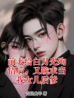 前夫给白月光殉情后，又跪求当我女儿后爹