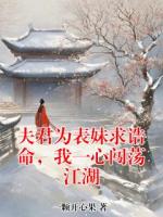 夫君为表妹求诰命，我一心闯荡江湖