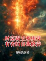 财富霸主系统持有者的自我修养
