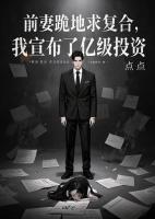 前妻跪地求复合，我宣布了亿级投资