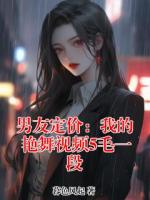 男友定价：我的艳舞视频5毛一段