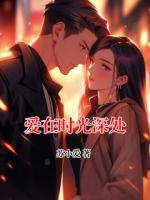 爱在时光深处