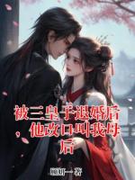 被三皇子退婚后，他改口叫我母后