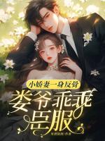 小娇妻一身反骨，娄爷乖乖臣服