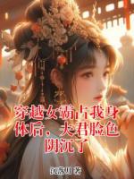 穿越女霸占我身体后，夫君脸色阴沉了