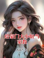 给豪门大小姐当家教