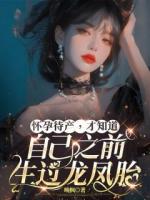 怀孕待产，才知道自己之前生过龙凤胎