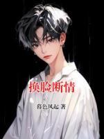换脸断情