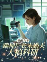觉醒八零，踹掉厂长未婚夫大搞科研