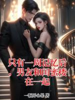 只有一周记忆后，男友和闺蜜搂在一起