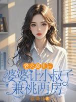 老公离世后，婆婆让小叔子兼祧两房