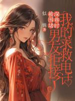 被围堵深巷时，男友拒接了我的求救电话