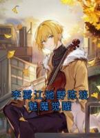 李雾江驰野陈琰魅魔觉醒