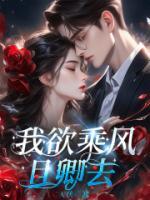 我欲乘风且卿去