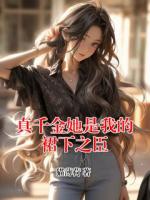 真千金她是我的裙下之臣