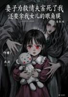 妻子为救情夫害死了我，还要拿我女儿的眼角膜