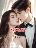 不识情深