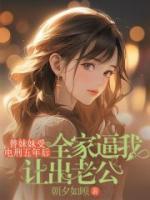 替妹妹受电刑五年后，全家逼我让出老公