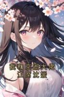 我和京圈大佬江席沈媛