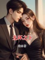 光环之下