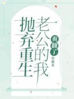 抛弃重生老公的我，爽翻了