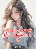 与科研老公离婚后，我成村里首富