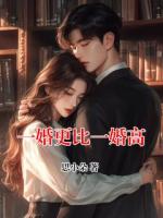 一婚更比一婚高