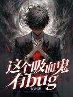 这个吸血鬼有bug