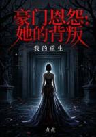 豪门恩怨：她的背叛，我的重生