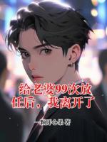 给老婆99次放任后，我离开了
