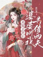 弟媳去世后，婆婆叫我共侍两夫