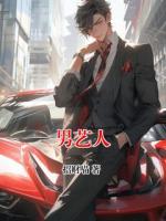 男艺人