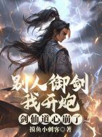 别人御剑我开炮，剑仙道心崩了