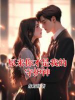 原来你才是我的守护神