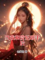 当我和贵妃联手后