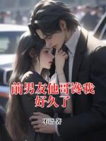 前男友他哥馋我好久了