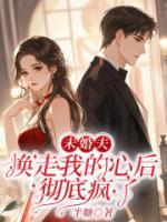 未婚夫换走我的心后，彻底疯了