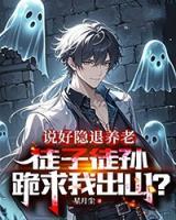 说好隐退养老，徒子徒孙跪求我出山？